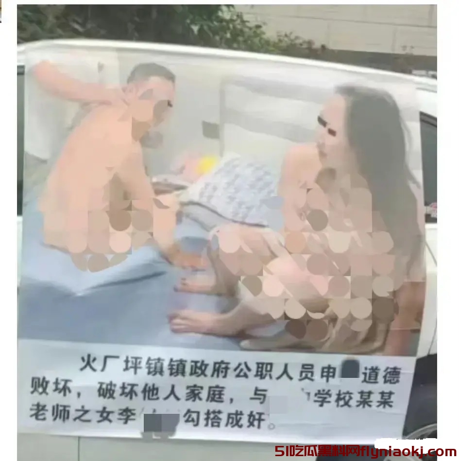 笑点在评论区！公职人员与老师之女不雅照被贴在车身上引热议